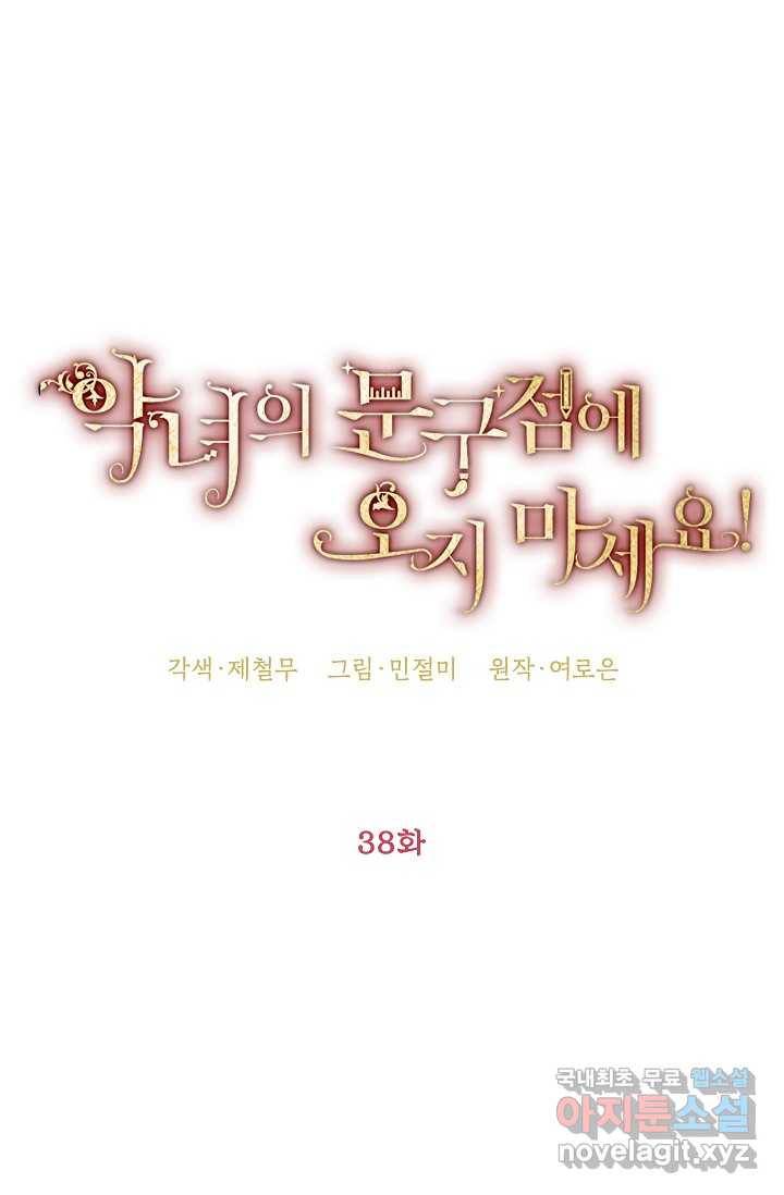 악녀의 문구점에 오지 마세요! 38화 30