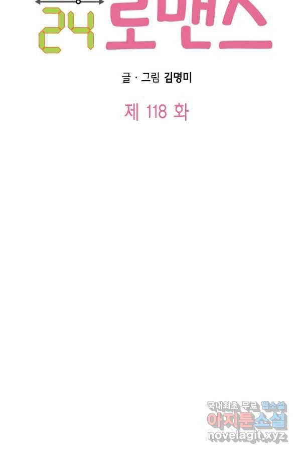 24분의 1 로맨스 118화 6