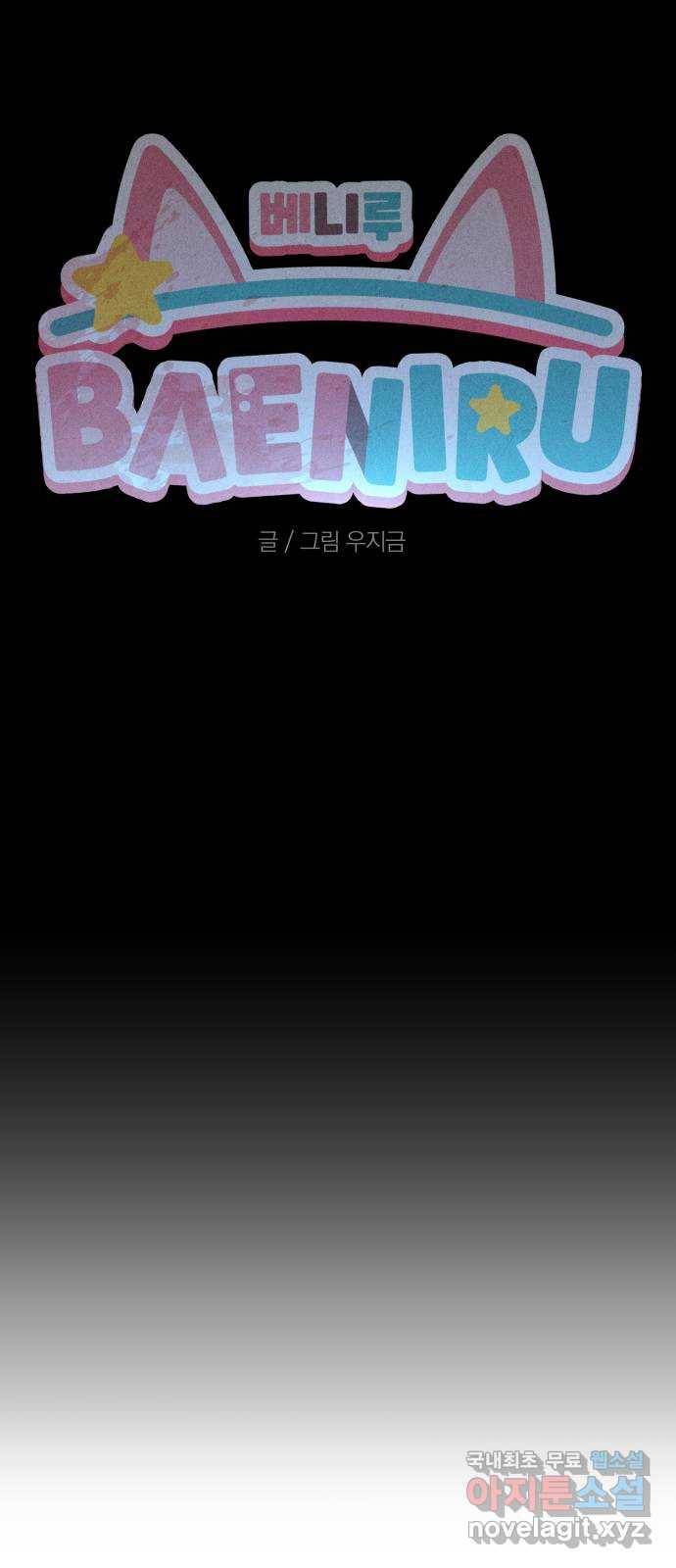 베니루 BAENIRU 9화 스토커(1) 5