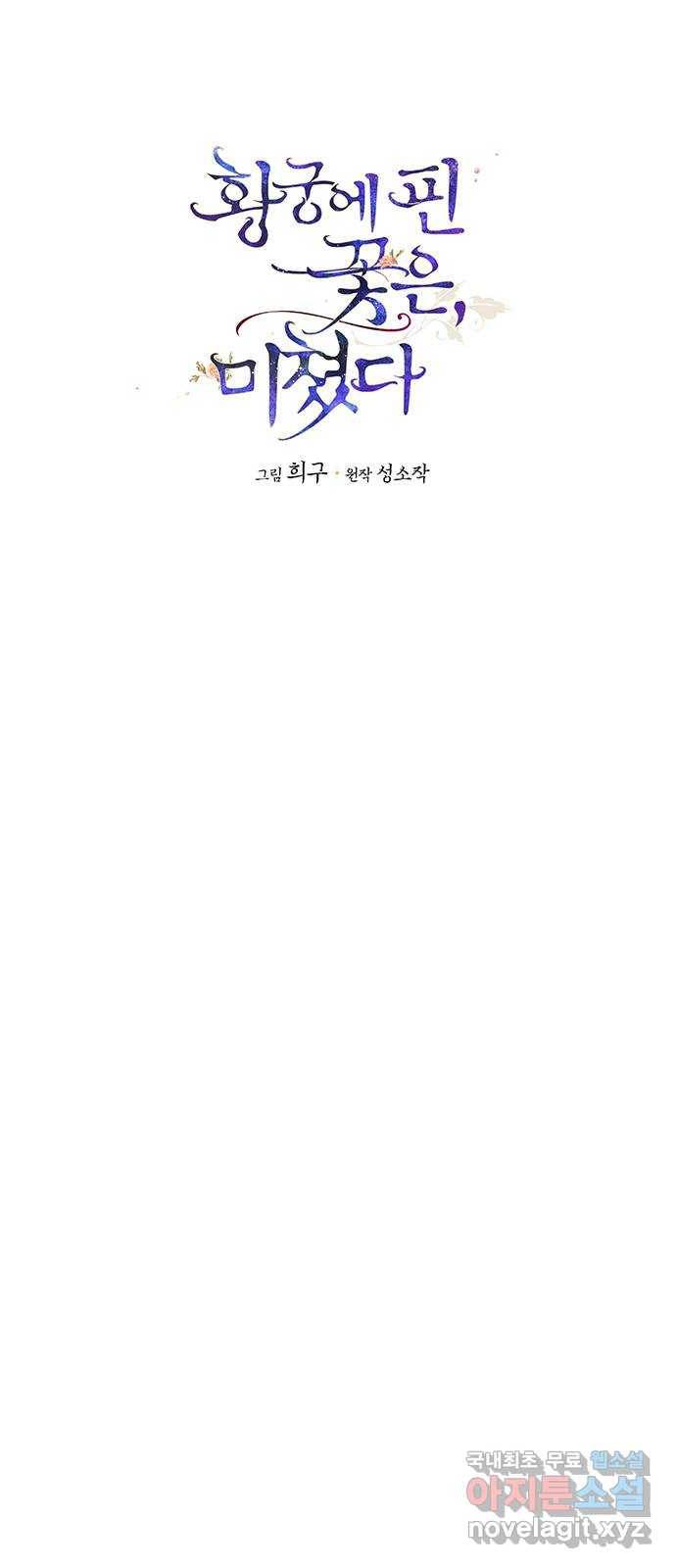 황궁에 핀 꽃은, 미쳤다 9화 1