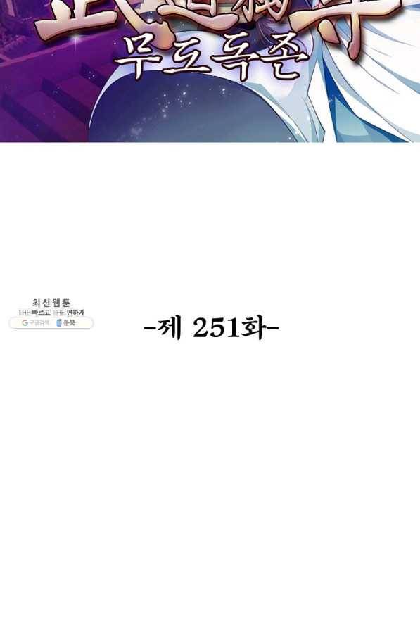 무도독존 251화 2
