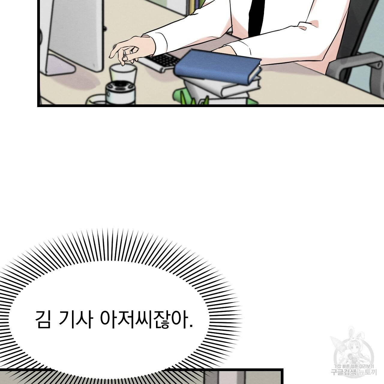 나쁘니까 더 17화 4