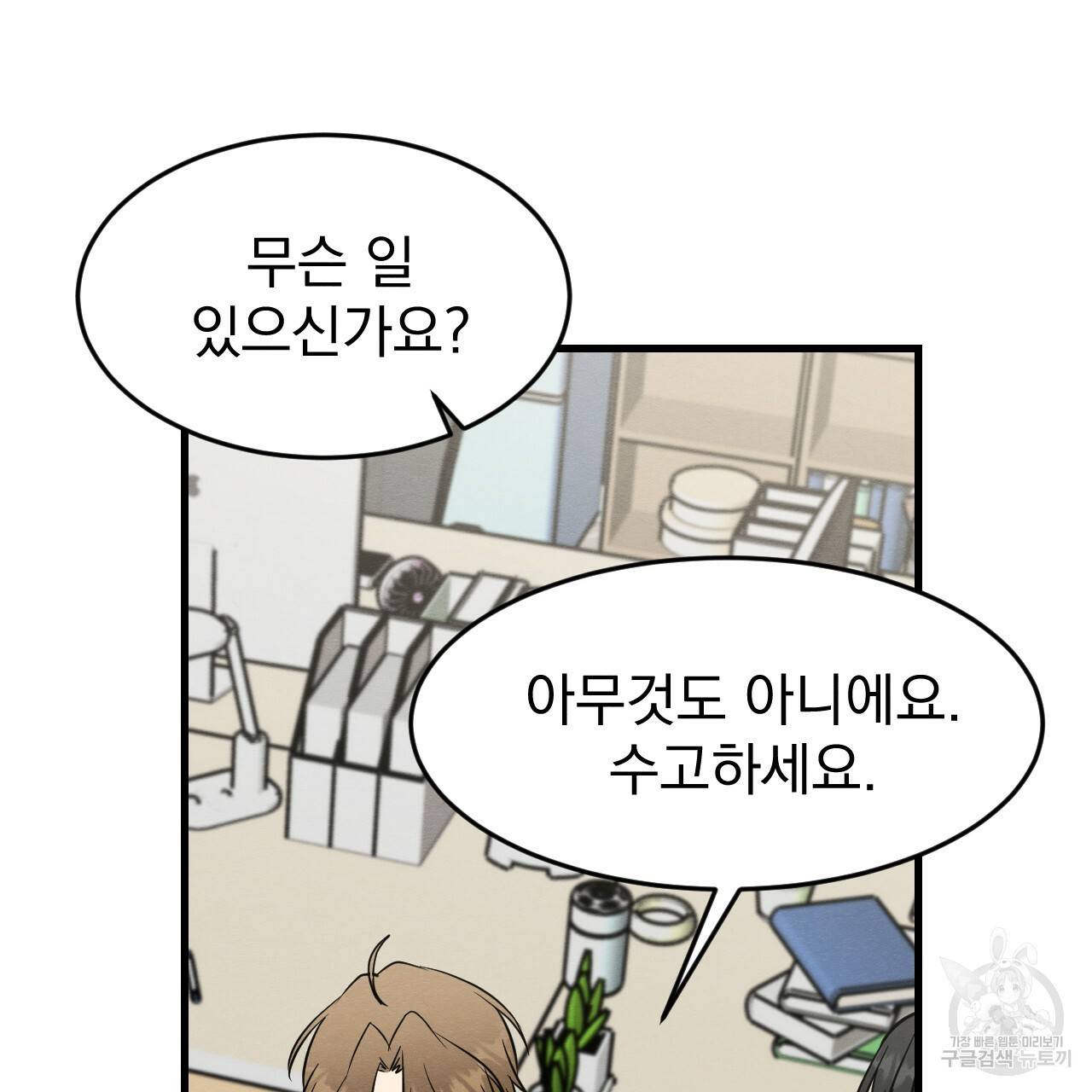 나쁘니까 더 17화 12