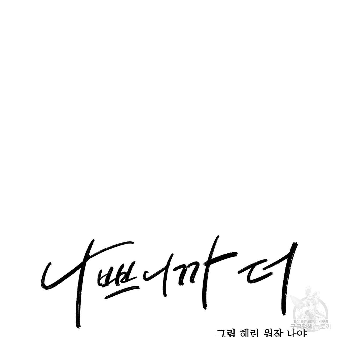 나쁘니까 더 17화 28