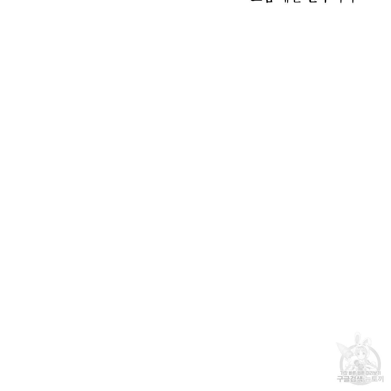 나쁘니까 더 17화 29