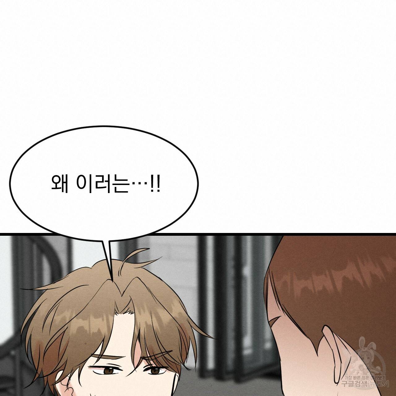 나쁘니까 더 17화 80