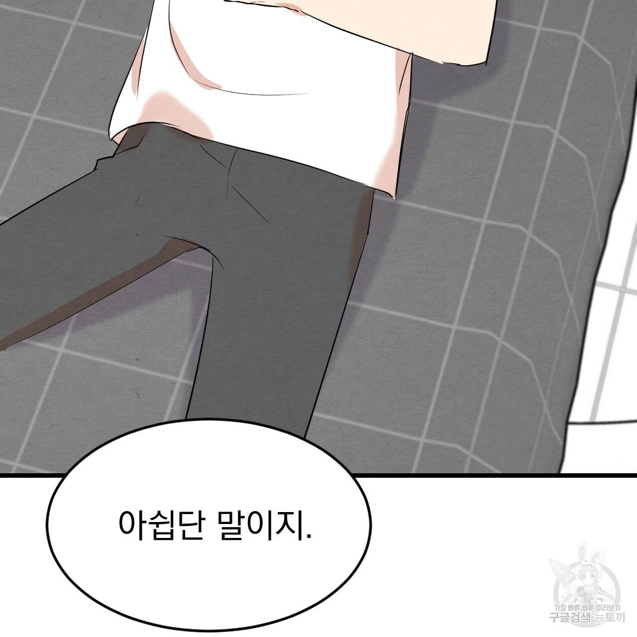 나쁘니까 더 17화 109