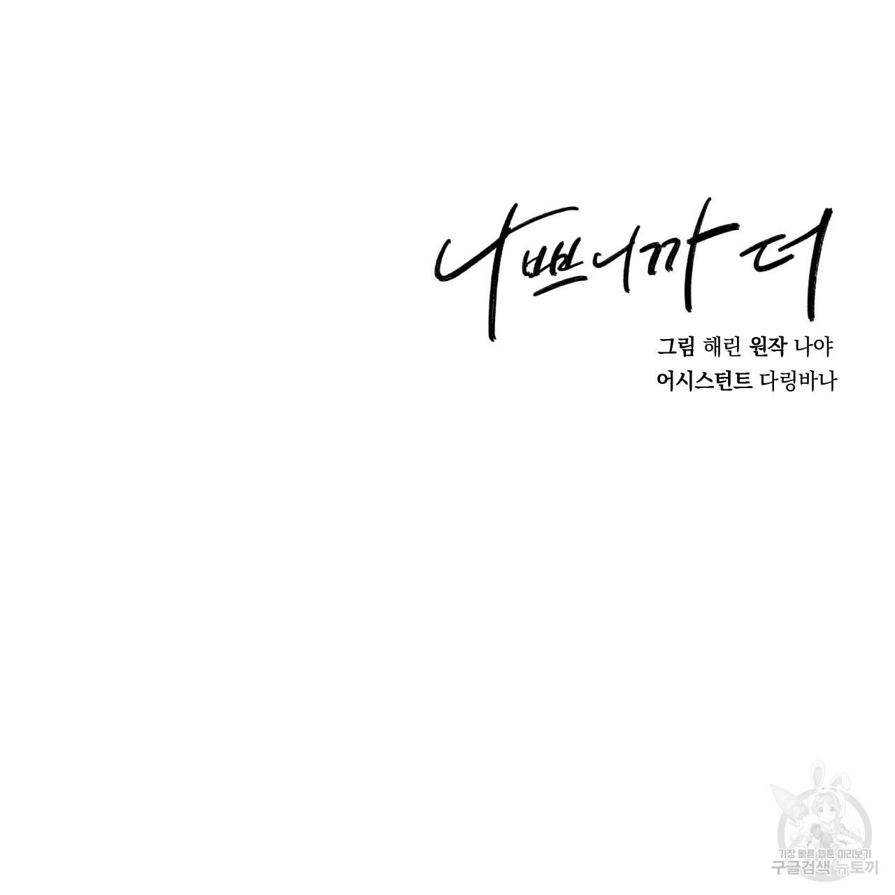 나쁘니까 더 17화 115