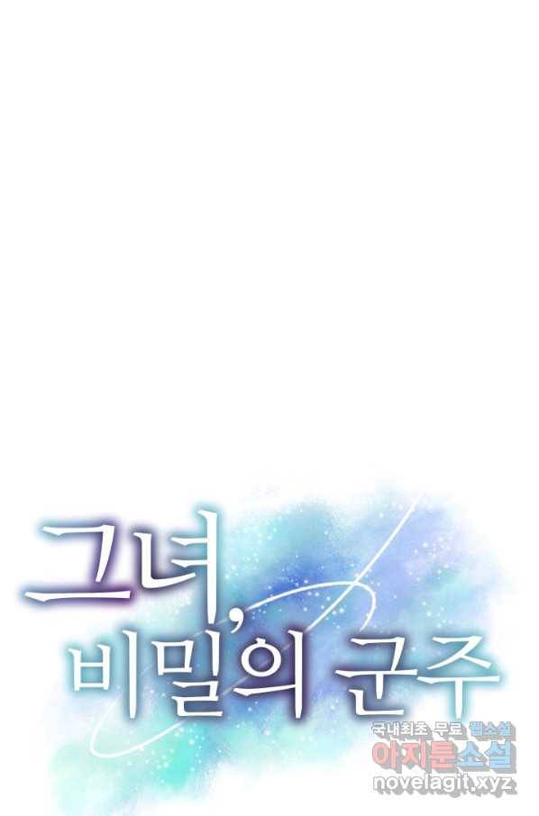 그녀, 비밀의 군주 74화 1