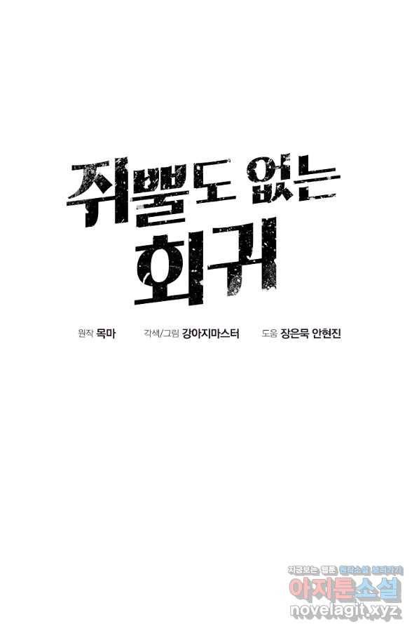 쥐뿔도 없는 회귀 36화 15