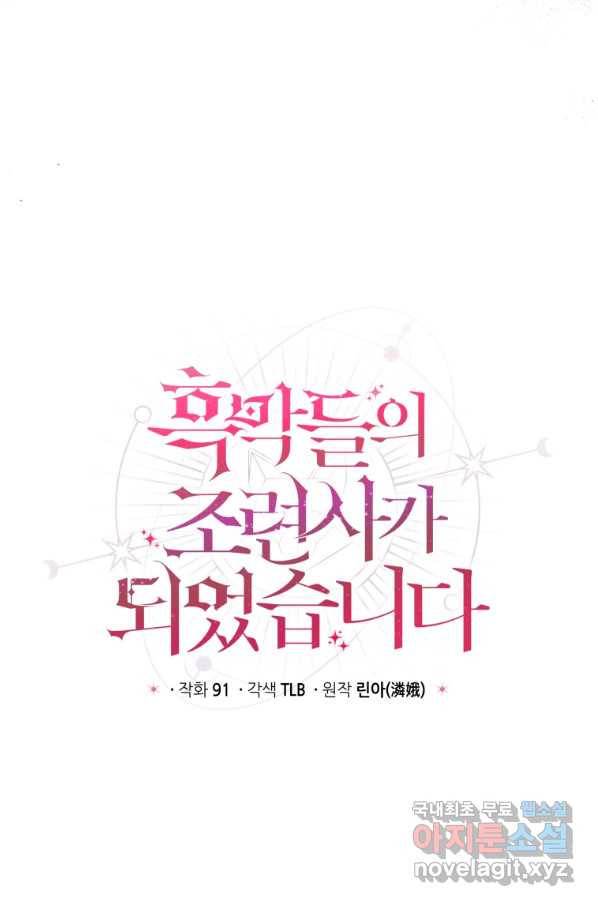 흑막들의 조련사가 되었습니다 34화 13