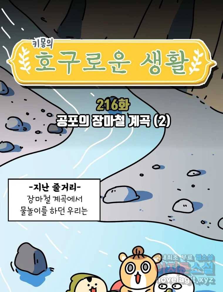키몽의 호구로운 생활 216화 공포의 장마철계곡 (2) 1