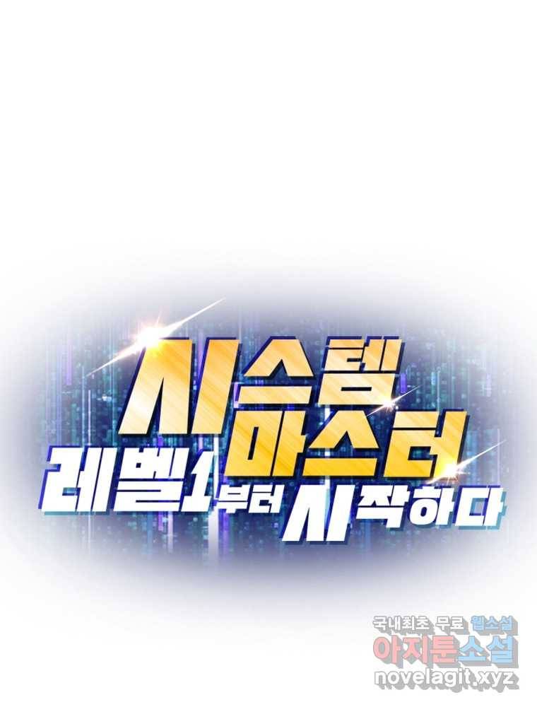 시스템 마스터, 레벨 1부터 시작하다 1화 105