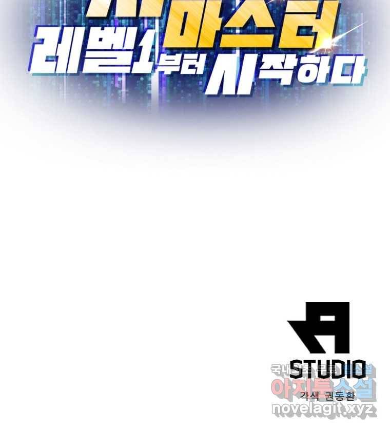 시스템 마스터, 레벨 1부터 시작하다 12화 81