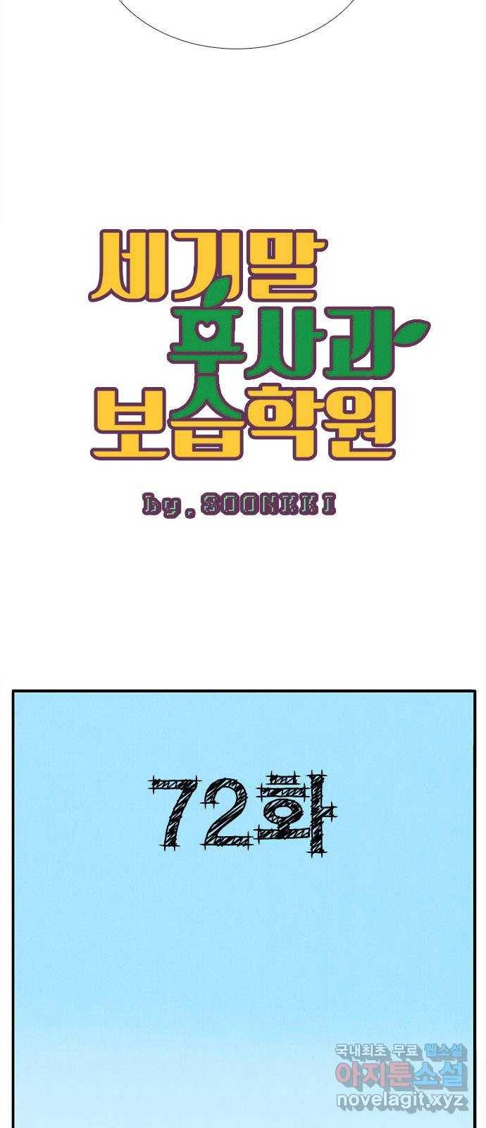 세기말 풋사과 보습학원 72화 3