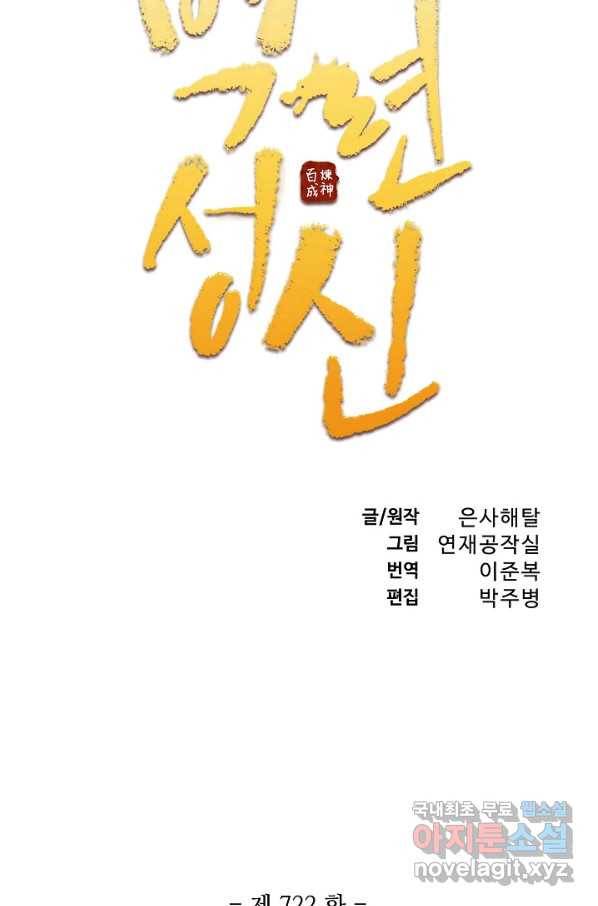 백련성신 722화 11