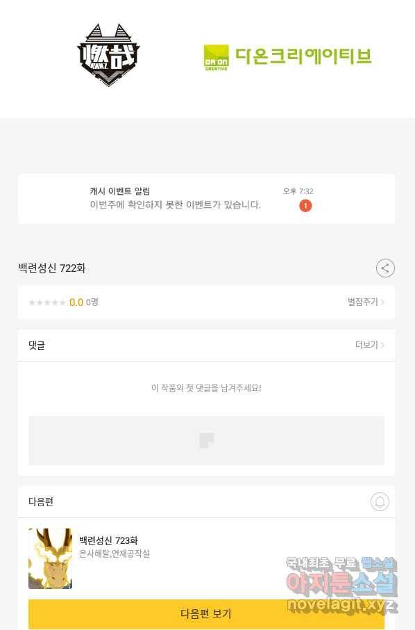백련성신 722화 101