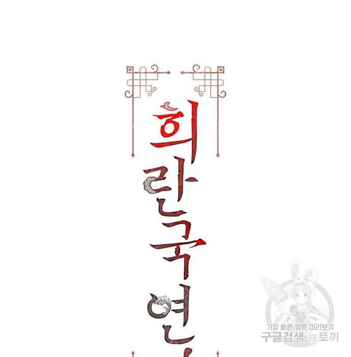 희란국연가 46화 2