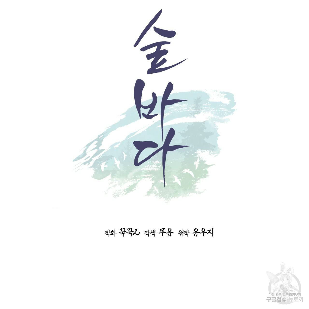 숲바다 8화 4