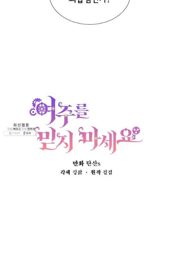 여주를 믿지 마세요 31화 4
