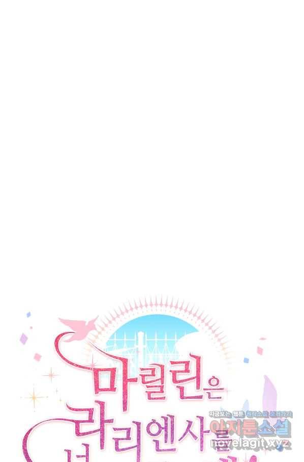 마릴린은 라리엔사를 너무 좋아해! 85화 10