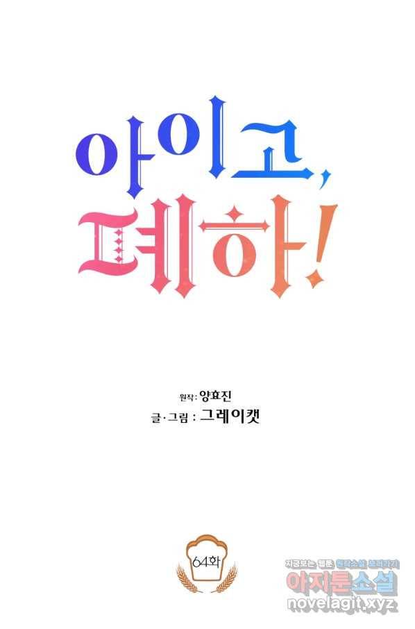 아이고, 폐하! 64화 20