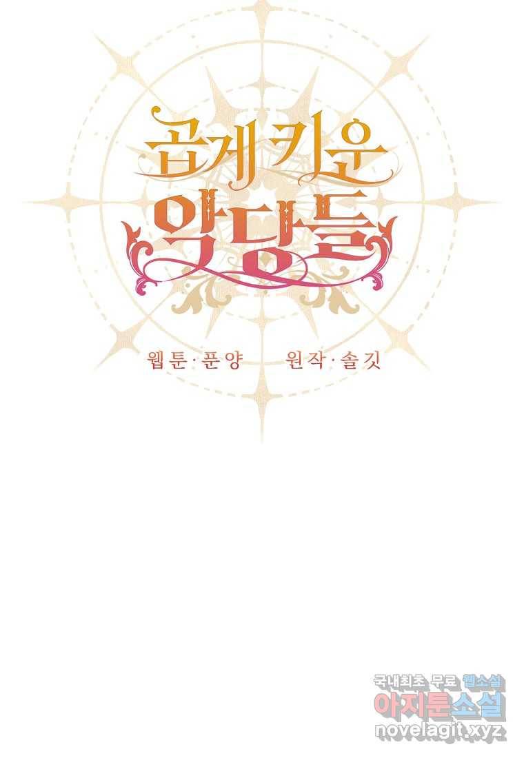 곱게 키운 악당들 09화 12