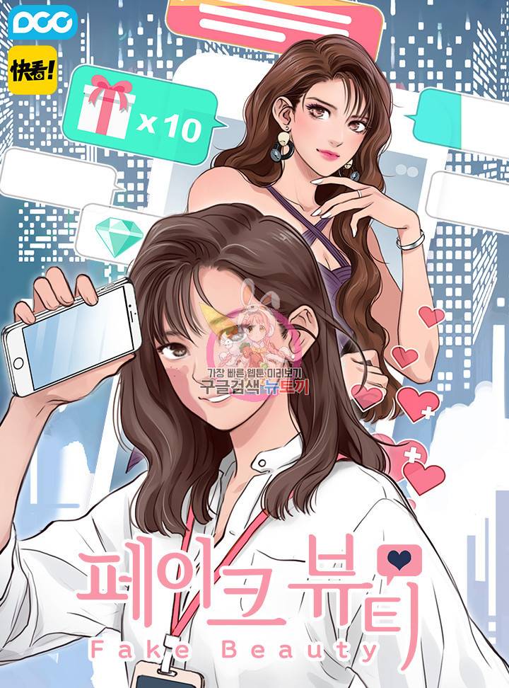 페이크뷰티 시즌2 118화 1