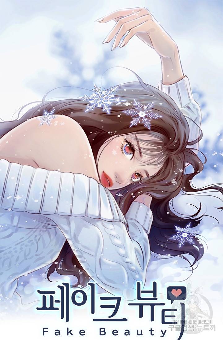 페이크뷰티 시즌2 118화 2