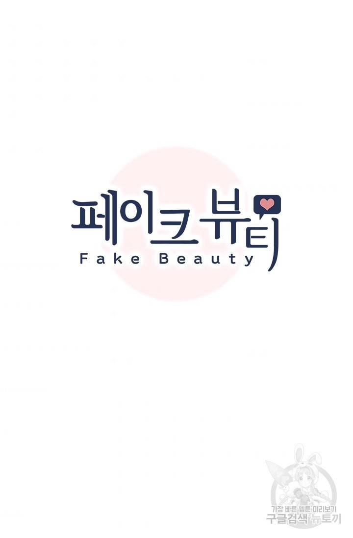 페이크뷰티 시즌2 118화 7