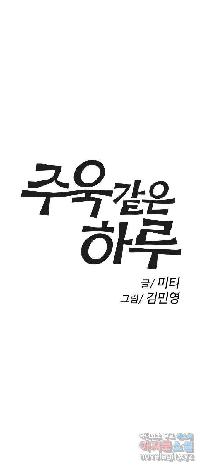 주욱 같은 하루 60화 1