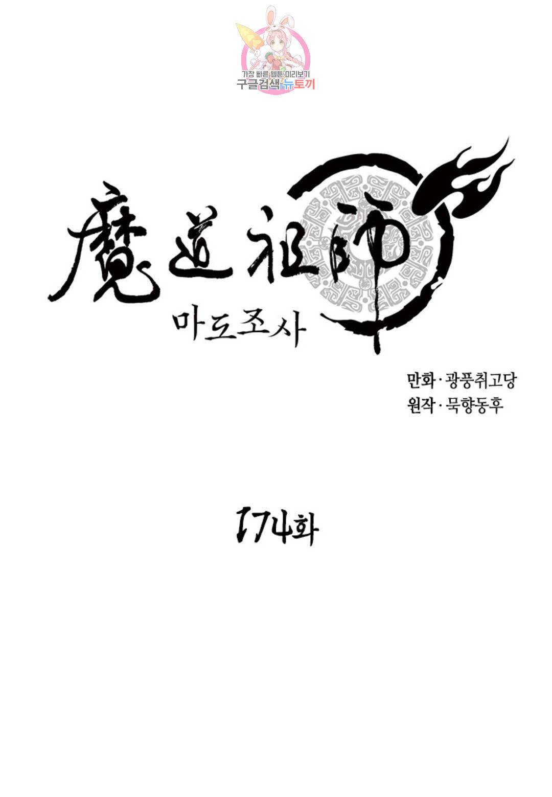 마도조사 174화 1