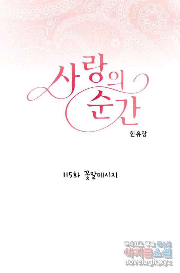 사랑의 순간 115화 꽃말메시지 1