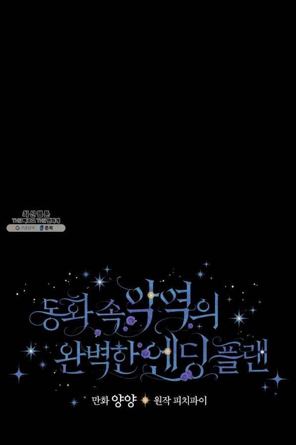 동화 속 악역의 완벽한 엔딩 플랜 38화 9