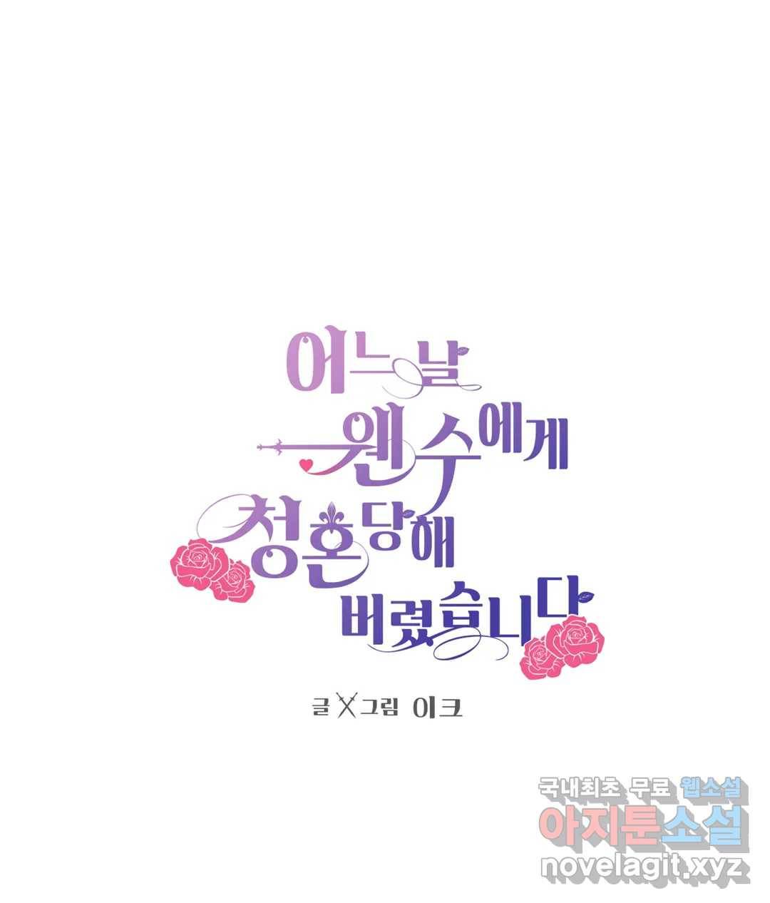 어느 날 웬수에게 청혼당해 버렸습니다 51화 4