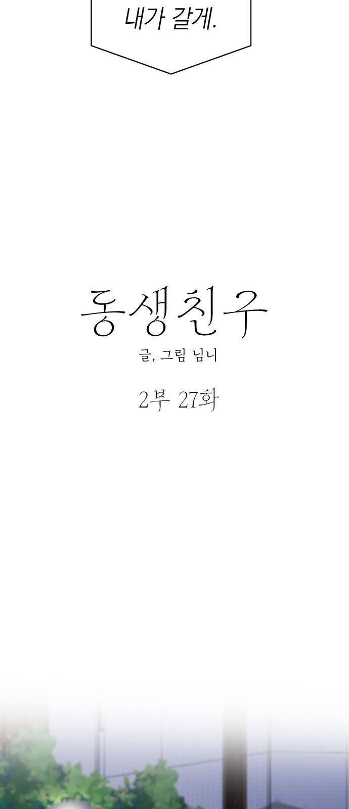 동생친구 2부 27화 4
