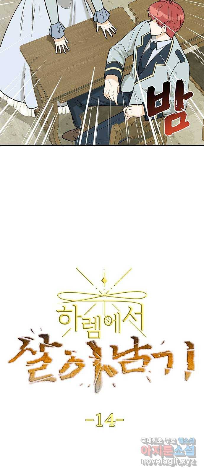 하렘에서 살아남기 14화 2