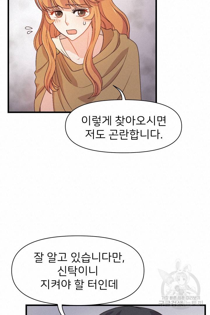신탁으로 남편을 얻었습니다 2화 68