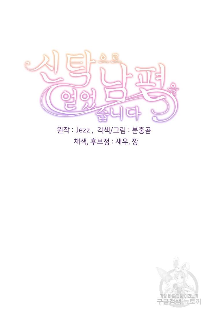 신탁으로 남편을 얻었습니다 2화 81
