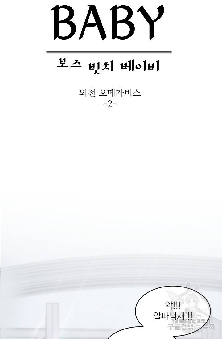 보스 빗치 베이비 60화 외전 2화 10