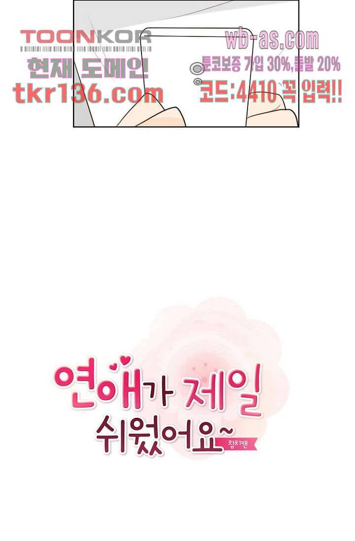 연애가 제일 쉬웠어요 45화 2