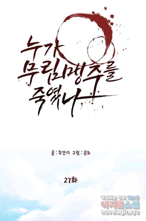 누가 무림맹주를 죽였나 27화 27