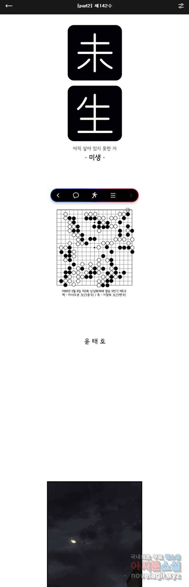 미생 part2 제142수 1