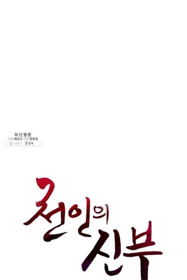 천인의 신부 96화 1