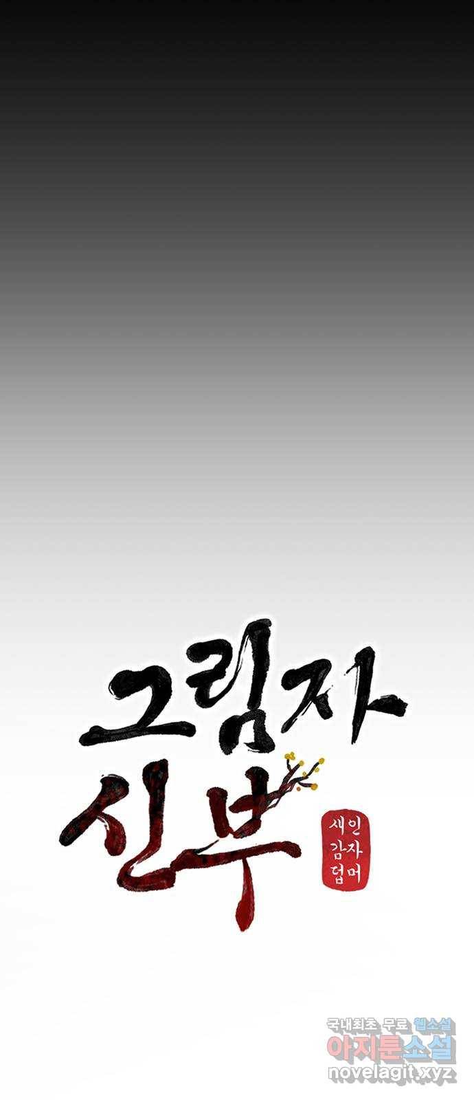그림자 신부 81화 27