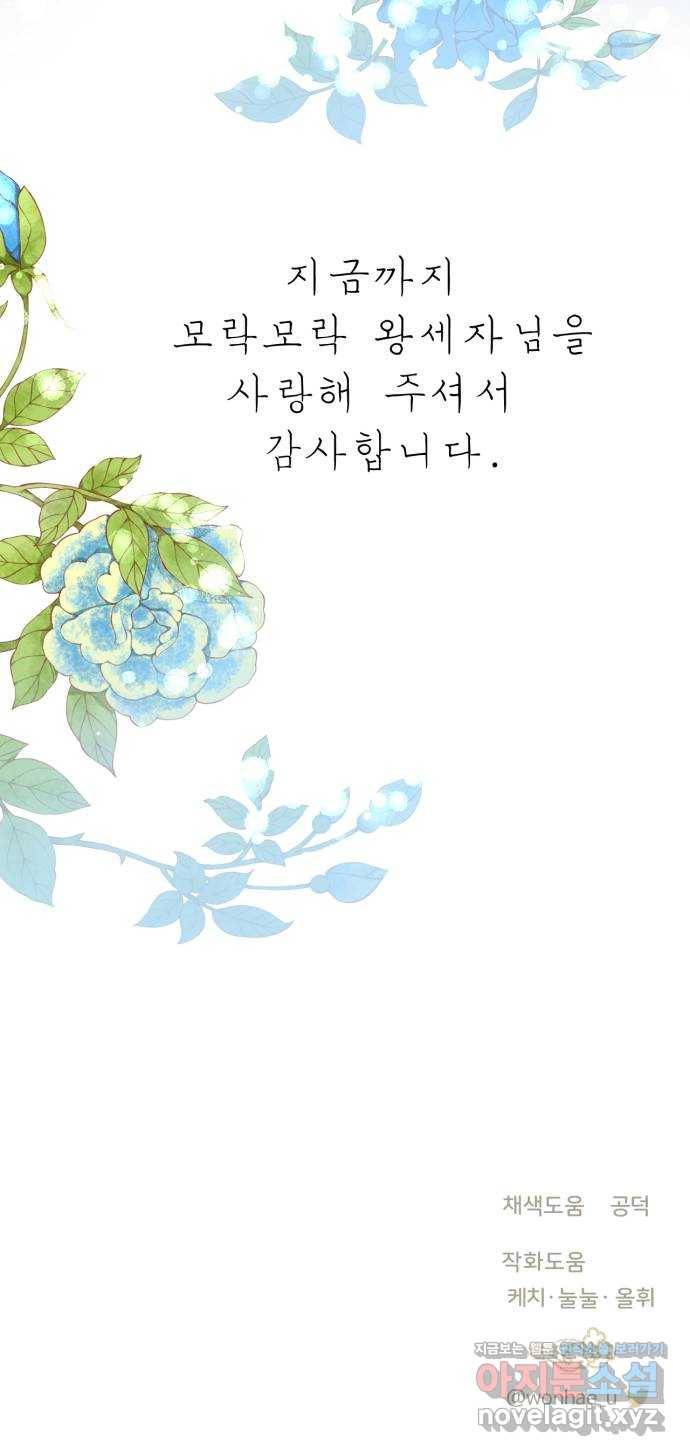 모락모락 왕세자님 마지막화 76
