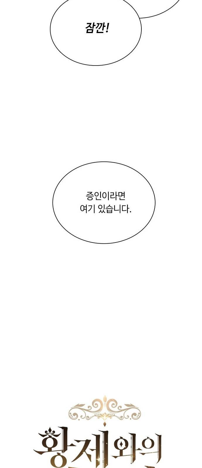 황제와의 하룻밤 77화 19