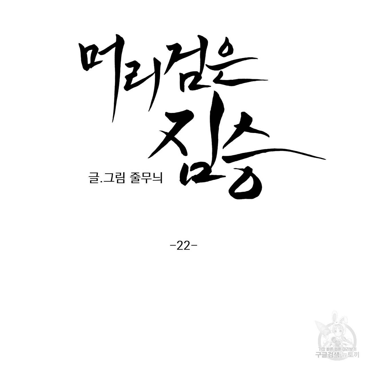 머리 검은 짐승 22화 8