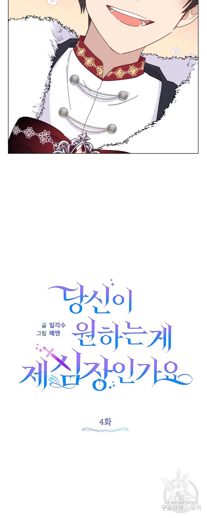 당신이 원하는 게 제 심장인가요 4화 8