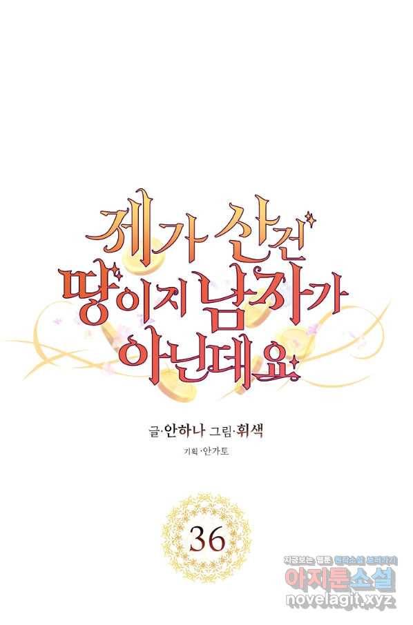제가 산 건 땅이지 남자가 아닌데요 36화 1